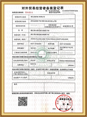 對外貿易備案表2021