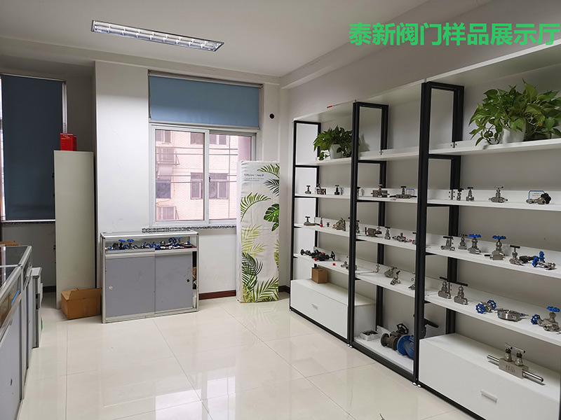 泰新閥門樣品展示廳
